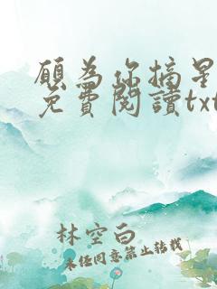 愿为你摘星全文免费阅读txt