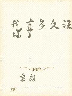 我有多久没喂饱你了