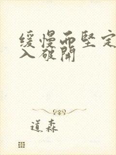 缓慢而坚定的刺入破开