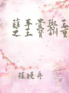 薛平贵与王宝钏之王宝钏重生记