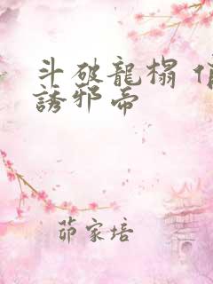 斗破龙榻 俏妃诱邪帝