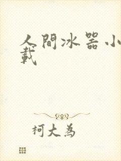 人间冰器小说下载