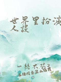 世界里扮演欠日人设