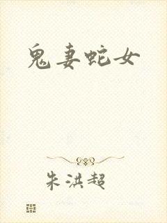 鬼妻蛇女