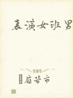 表演女班男助教