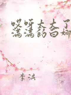 哎呀太大了撑的满满的白娜