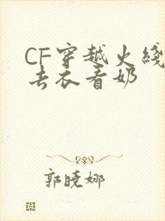 CF穿越火线女去衣看奶