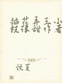 插花弄玉小说荔枝很甜作者卿凌