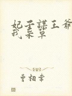 妃子谋王爷采花我采草