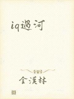 iq过河