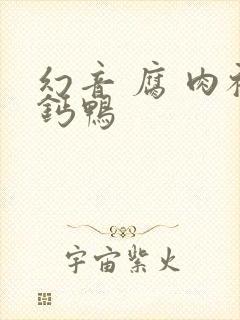 幻音 腐 肉补钙鸭