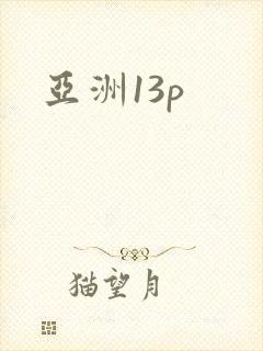 亚洲13p
