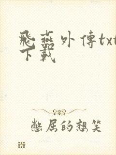 飞燕外传txt下载