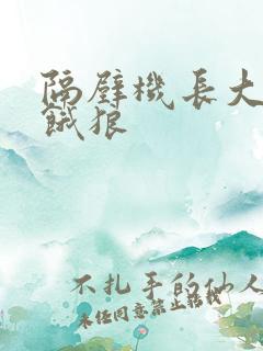 隔壁机长大叔是饿狼