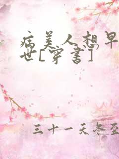 病美人想早点去世[穿书]