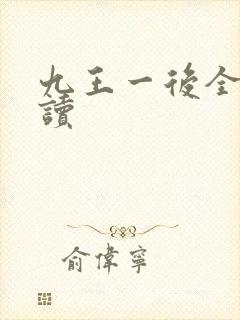 九王一后全文阅读