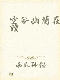 空谷幽兰在线阅读