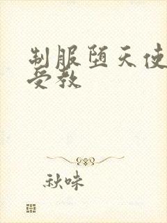 制服堕天使外课受教