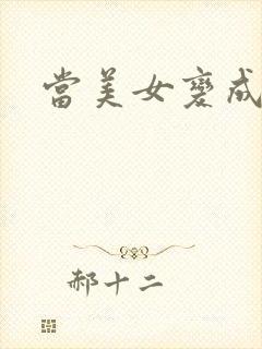 当美女变成丑女