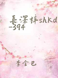 长泽梓shkd-394