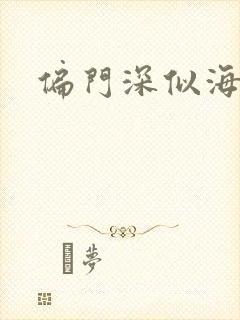 偏门深似海