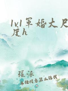 1v1军婚大尺度h