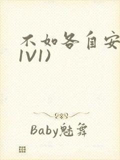 不如各自安好(1V1)