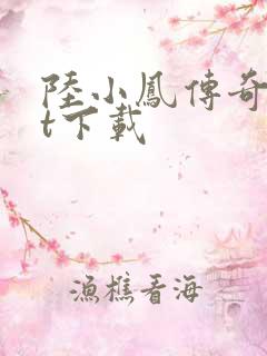 陆小凤传奇txt下载