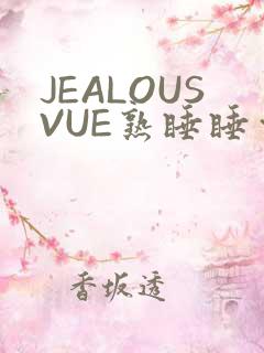 JEALOUSVUE熟睡睡觉