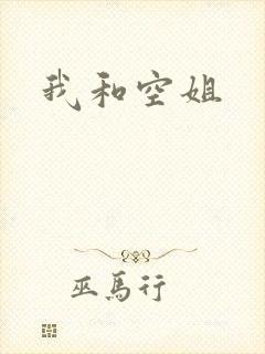 我和空姐
