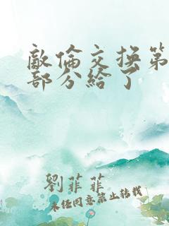 敌伦交换第11部分给了