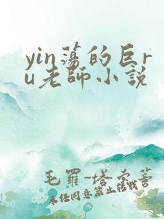 yin荡的巨ru老师小说