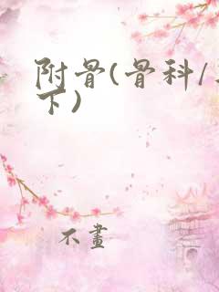 附骨(骨科/年下)