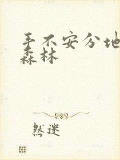 手不安分地探入森林