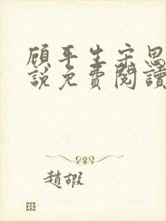 顾平生宋思年小说免费阅读