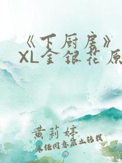 《下厨房》 TXL金银花原文