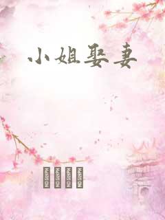 小姐娶妻