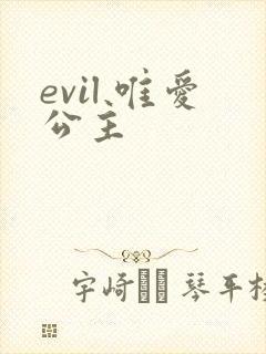 evil 唯爱公主