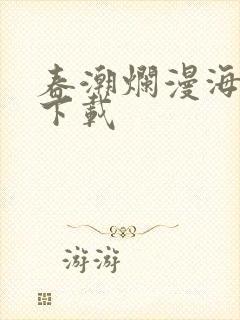 春潮烂漫海棠红下载