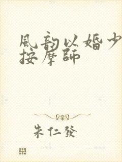 风韵以婚少妇与按摩师