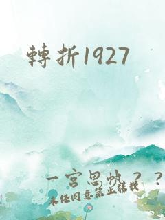转折1927