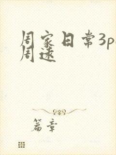 周家日常3pH周远