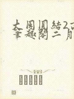 大团圆结2高敏笔趣阁二月天作者