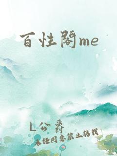 百性阁me