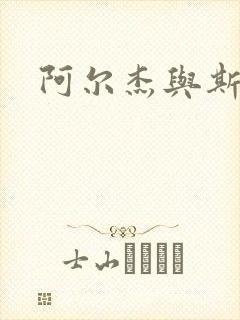 阿尔杰与斯内普