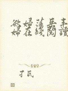 欲妇荡岳丰满少妇在线阅读