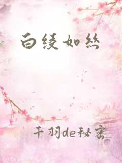 白绫如丝