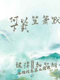 何以笙箫默免费下载