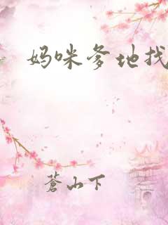 妈咪爹地找上门