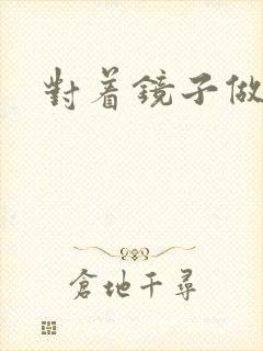 对着镜子做运动